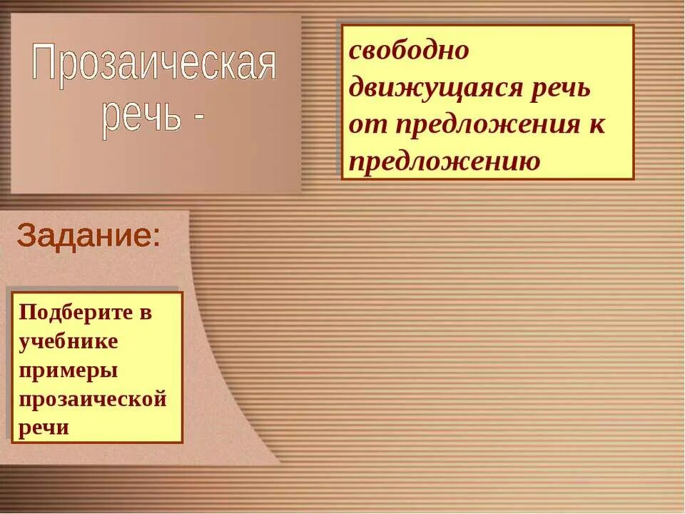 Рифма стихотворной речи. Прозаическая речь примеры. Ритм стихотворная и прозаическая речь. Стихотворная речь примеры. Примеры стихотворной и прозаической речи.