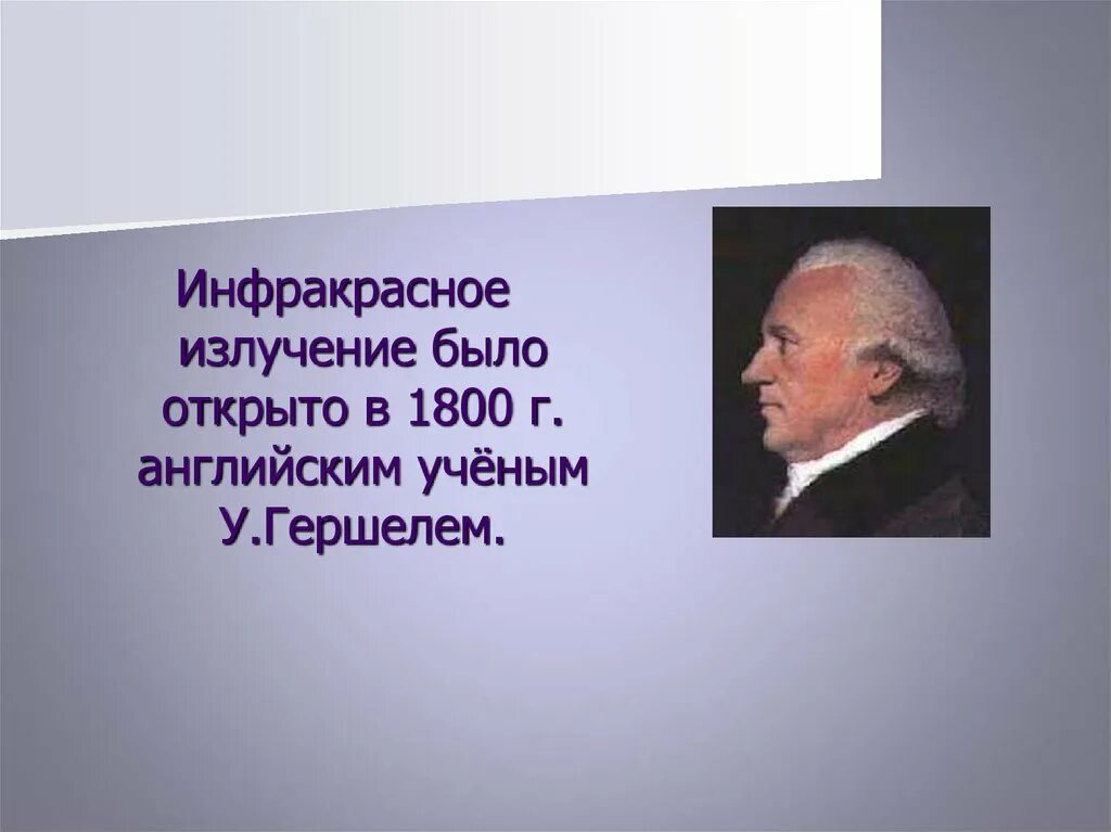 Излучение было открыто. Уильям Гершель инфракрасное излучение. Инфракрасное излучение было открыто. Инфракрасное излучение было открыто в 1800 году. Инфракрасное излучение открытие Гершель.