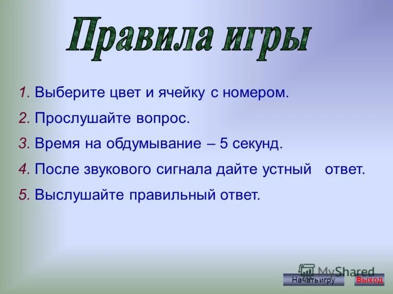 Слушать второй правило. Прослушайте вопрос.