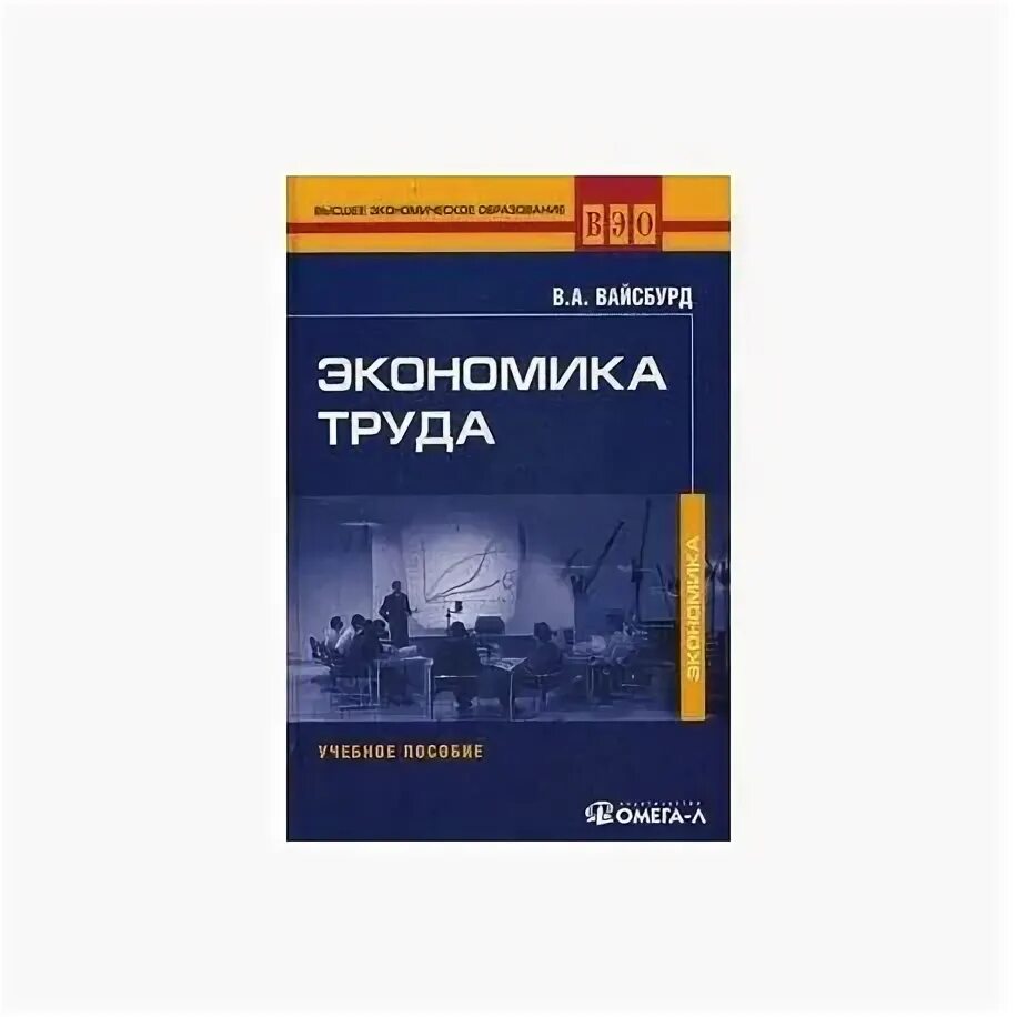 Экономика и социология труда. Экономика труда теория и практика. Экономика труда теория и практика. Учебник по экономике. Экономика труда теория и практика.