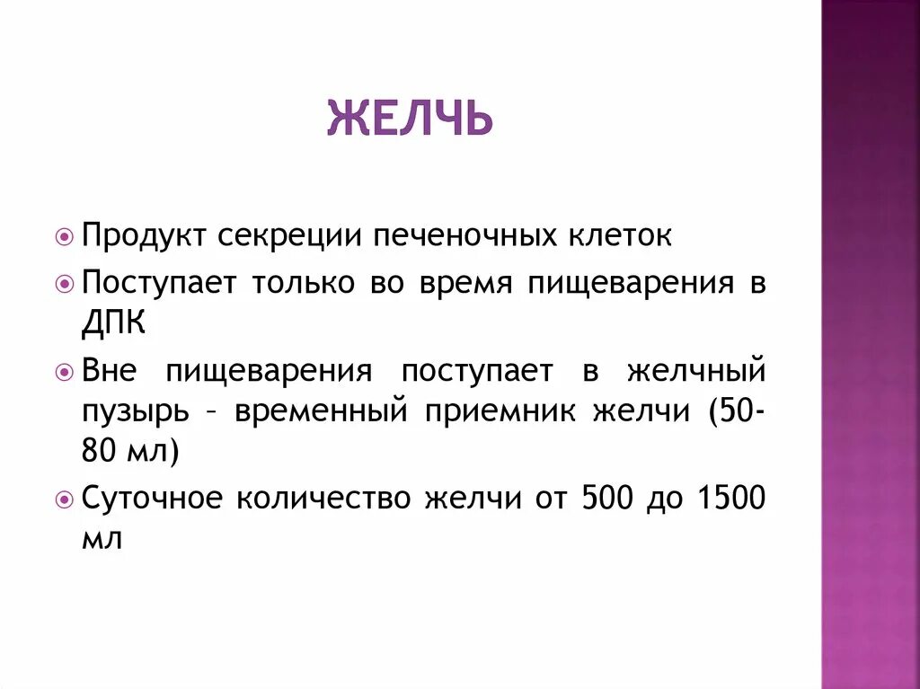 Почему выходит желчь. Желчь. Количество желчи. Суточный объем желчи. Желочт.