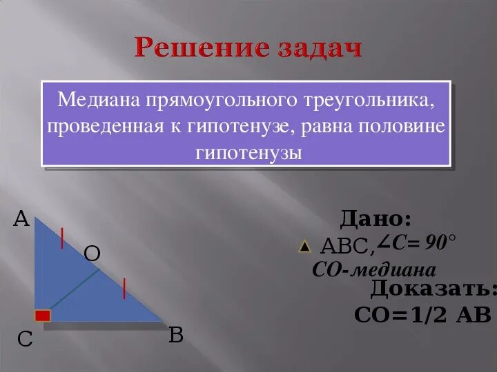 Св медианы в прямоугольном треугольнике. Медиана проведенная к гипотенузе. Медиана в прямоугольном т. Медиана проведенная к гипотенузе равна половине гипотенузы. Медиана в прямоугольном треугольнике проведенная к гипотенузе.