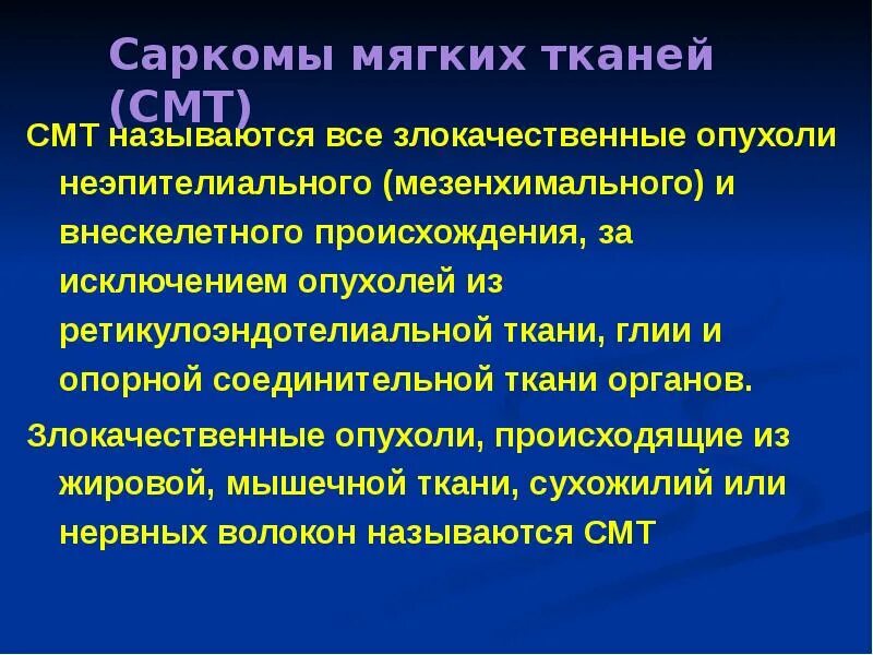 Неэпителиальные злокачественные опухоли. Злокачественные опухоли мезенхимального происхождения. Ретикулоэндотелиальные опухоли. Опухоли мезенхимального происхождения