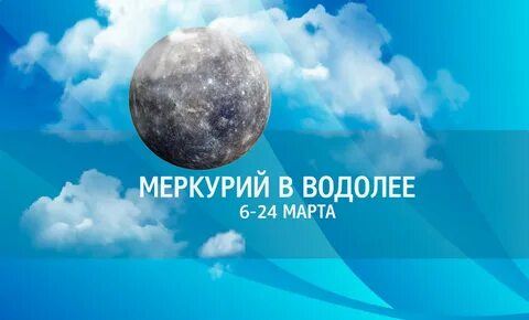 Водолей 06.05 2024