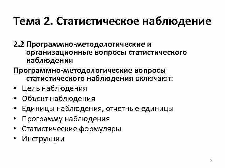 Программно-методологические вопросы статистического наблюдения. Составные элементы плана статистического наблюдения. К организационным вопросам статистического наблюдения относят:. Организационные вопросы статистического наблюдения. Организация наблюдения статистика