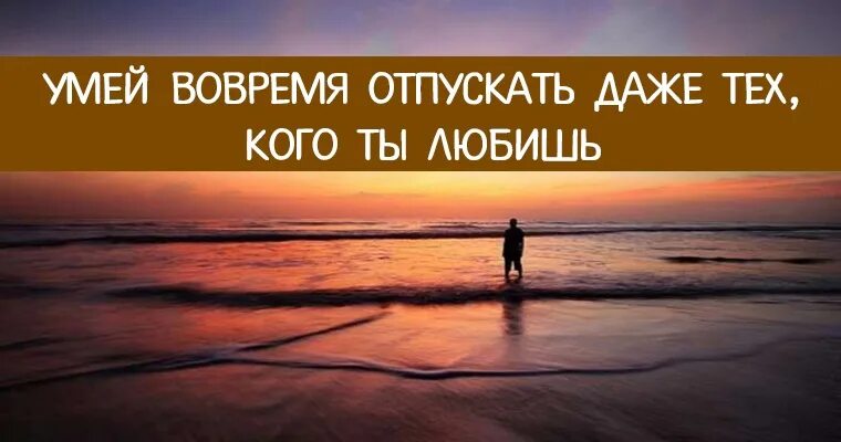 Вовремя отпустили. Нужно уметь отпускать людей из своей жизни. Умей вовремя отпускать даже тех кого любишь. Вовремя отпускать. Время отпусти меня.