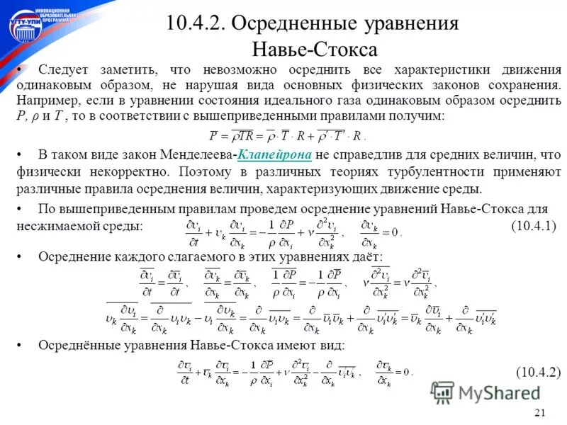 Филипов дифференциальных. Дифференциальное уравнение движения Навье Стокса. Уравнение Навье-Стокса в гидродинамике. Уравнения Навье-Стокса (1822 год). Осредненные уравнения Навье-Стокса.