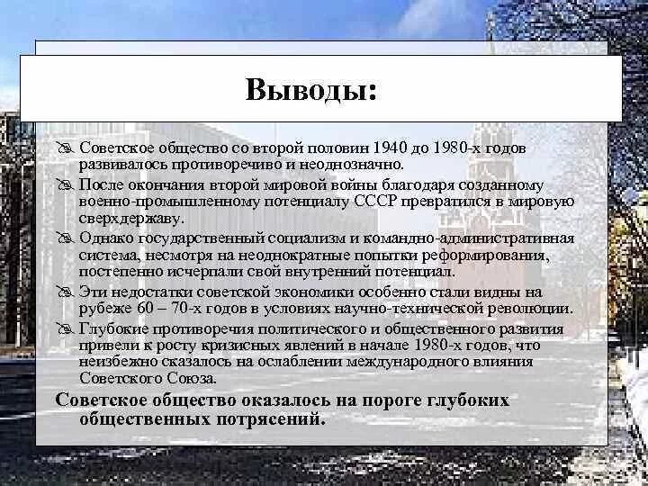 Назовите основные черты общества после войны. СССР во второй половине 1980-х гг.. СССР во второй половине 80-х начале 90-х гг. СССР во второй половине 1960-х начале 1980-х годов заключение. СССР во второй половине 60-х начале 80-х вывод.