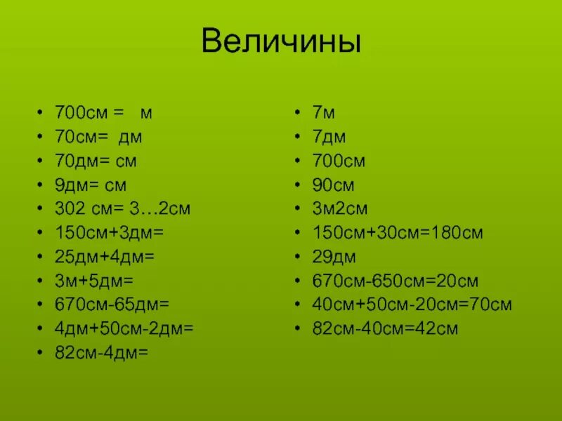 7 м 2 см см