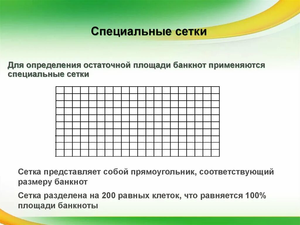 Сетка определения платёжеспособности банкноты. Сетка для определения платежности банкнот банка России. Сетка для определения платежеспособности банкнот банка России. Сетка для измерения площади купюры.