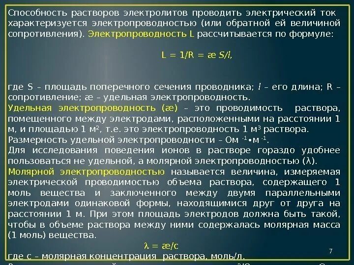 Проводимость растворов электролитов. Испытание растворов на электропроводность. Испытание растворов на электропроводность. Испытание растворов на электропроводность. Факторы влияющие на электропроводность растворов электролитов.