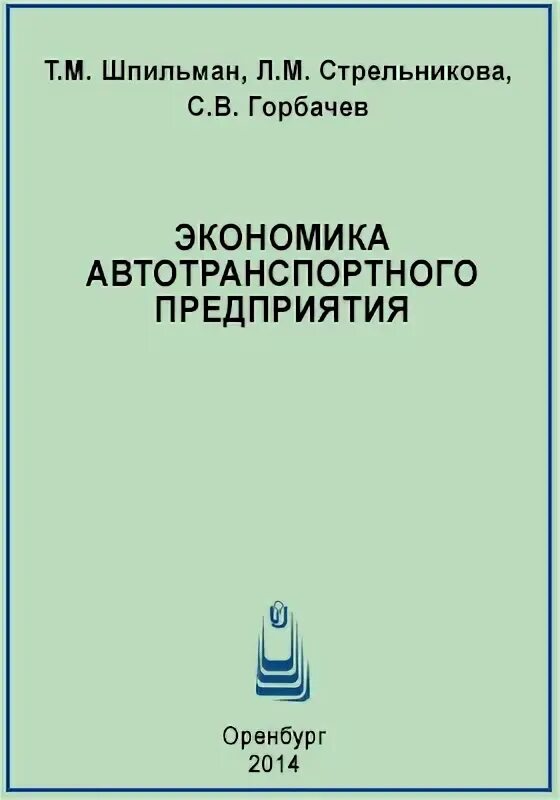 Экономика автотранспортного предприятия. Экономика автотранспортного предприятия. Туревский автомобильные перевозки. Ивуть айпинова. Экономика атп книги.
