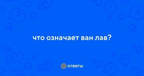 Лав что это значит