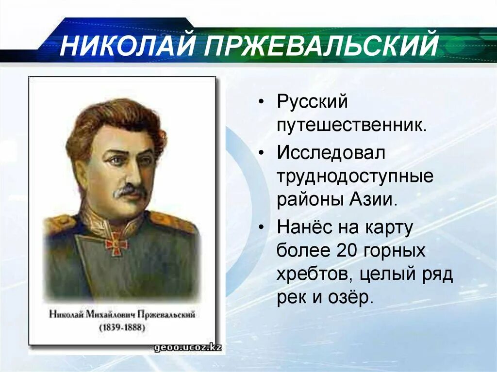 Русские путешественники изучавшие азию. Великие географ открытия Николая Пржевальского. Путешествие Николая Пржевальского 5 класс география. Знаменитые путешественники.