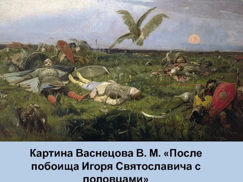 Неудачном походе игоря святославича. Картина васнецова после побоища игоря святославича с половцами. «после побоища игоря святославича с половцами» (1880). после побоища игоря святославича с половцами. после побоища игоря святославича.