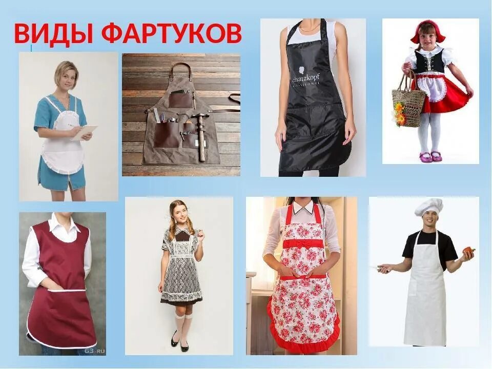 Фартуки бывают