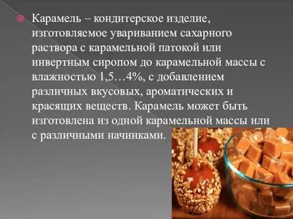 Что является основным сырьем для производства карамели