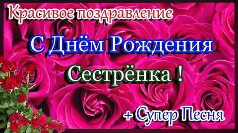 Музыкально поздравить сестру
