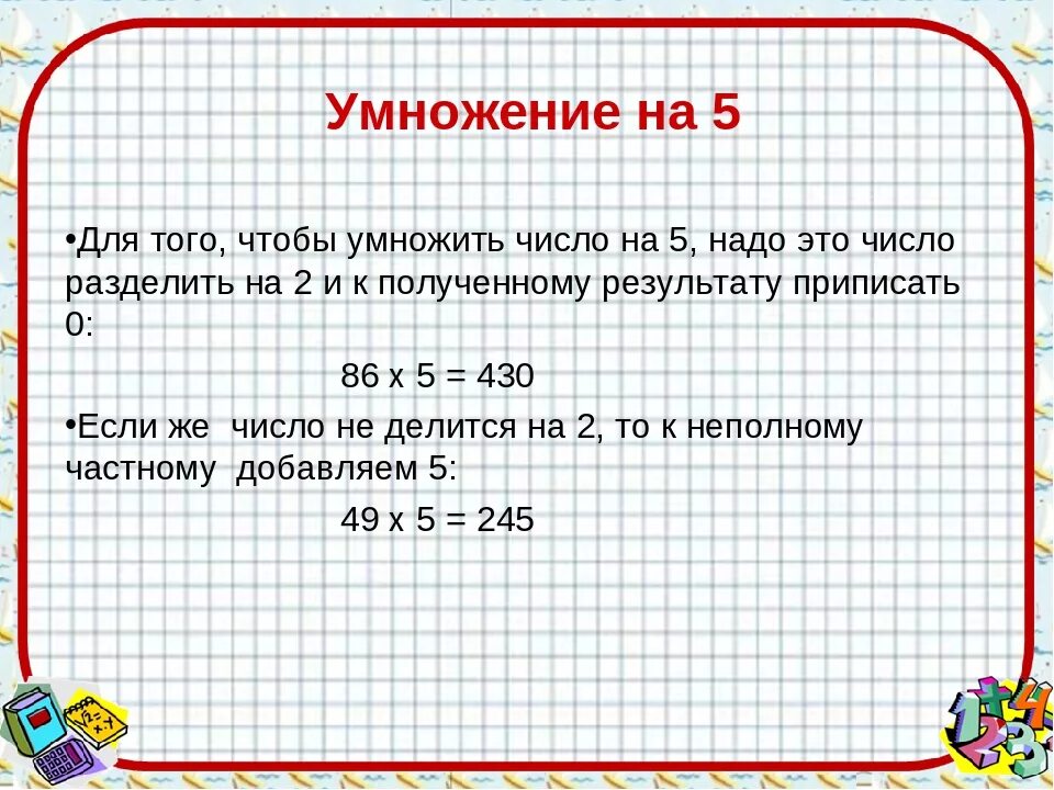 6 умножить на 9 54. Способы умножения на 5. Умножение числа 5. Умножь 5 умножить на 5. Умножение и Разделение 2 числа.