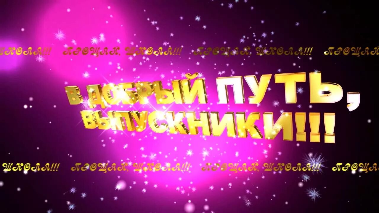 В добрый путь выпускники. Выпускной заставка. В добрый путь выпускники надпись. Счастливого пути выпускники.