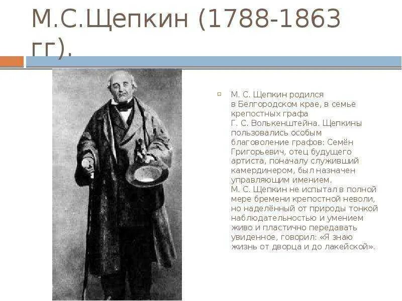 Щепкин познал как он сам. М.с. щепкин (1788-1863). щепкин кратко. семен григорьевич щепкин. щепкин краткая биография.