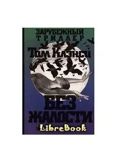 Психопаты без жалости без совести без раскаяния