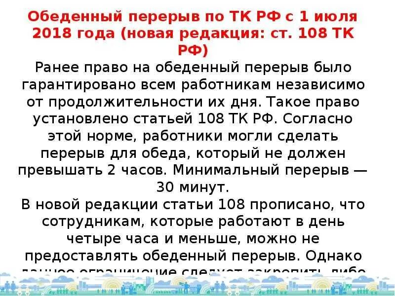 Продолжительность перерывов в работе. Обеденный перерыв по трудовому кодексу. Время обеда по трудовому кодексу. Обеденный перерыв при 12 часовом рабочем дне по трудовому кодексу. Время обеденного перерыва работнику