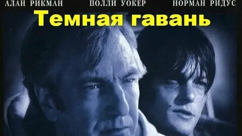 Темная гавань 1998