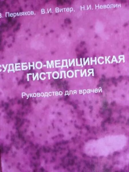 Гистология для медицинских вузов. Судебно-медицинская гистология. судебная гистология учебник. судебно медицинская гистология учебник. судебно-медицинская гистология атлас.
