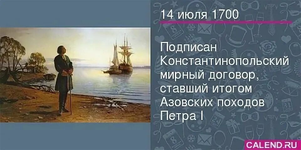 1700 на русские. Константинопольский мир 1700 г с Турцией. Константинопольский Мирный договор 1700 года. Азовские походы Петра 1 Мирный договор.