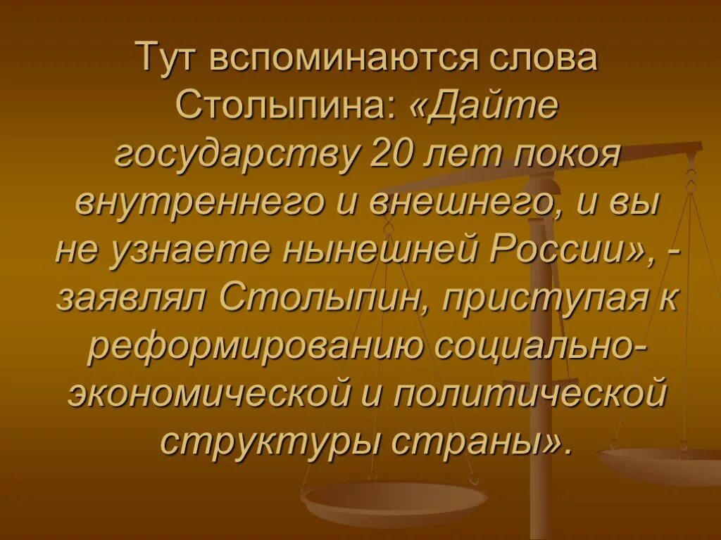 Помнится текст. Речь Столыпина. Столыпин 20 лет покоя внутреннего и внешнего. Столыпин дайте государству. Цитата Столыпина дайте государству 20 лет покоя.