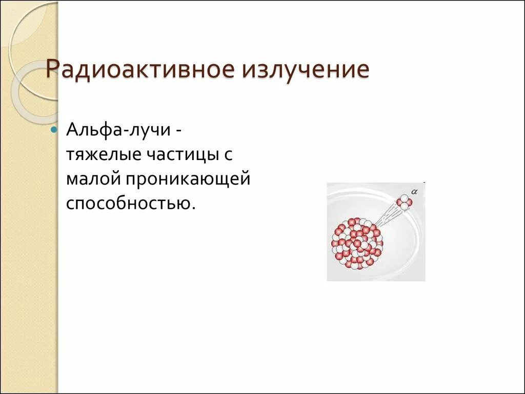 Радиационное излучение определение. Радиоактивное излучение. радиоактивное излучение и его виды. радиоактивное излучение альфа. проникающая способность радиоактивного излучения.