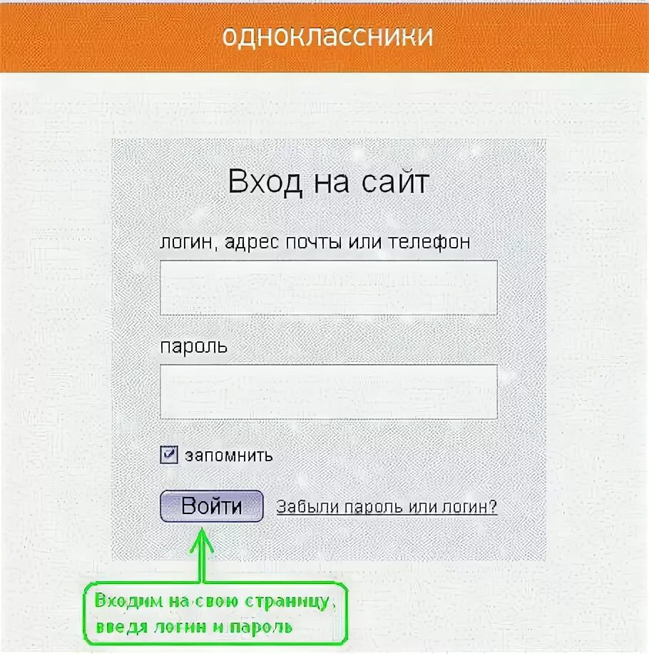 Одноклассники вход. Пароль и Логан Одноклассники. Логин и пароль. Зайти.