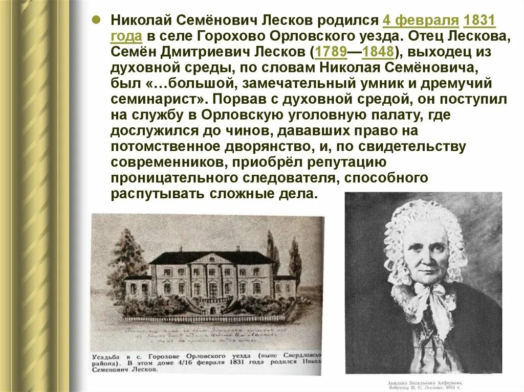 Жизнь и творчество николая лескова. Николая Семеновича Лескова (1831–1895).. Семён Дмитриевич Лесков (1789—1848). Лесков 1831 4 февраля. Дом Лескова в селе Горохово Орловского уезда.