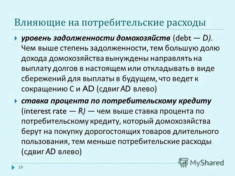 Потребительские расходы формула. Потребительские расходы формула. Потребительские расходы домохозяйств формула. Расходы потребителей формула. Потребительские расходы.