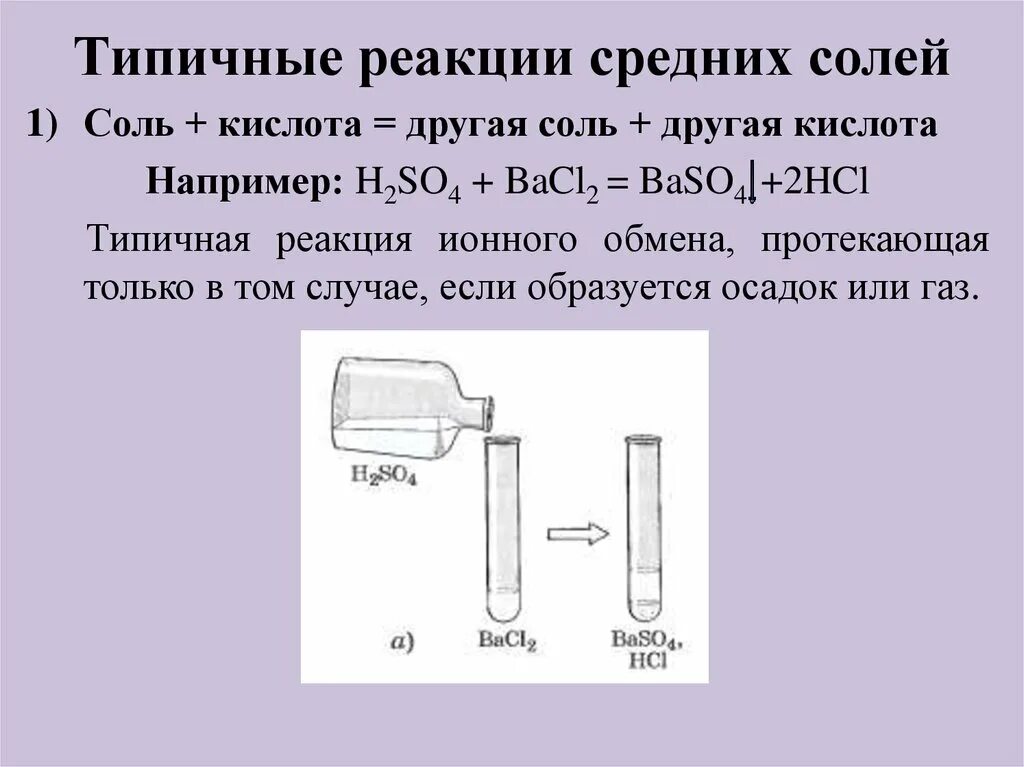 Соль соль реакция примеры. Типичные реакции средних солей. соли типичные реакции. соль кислота другая соль другая кислота. типичные реакции средних кислот.
