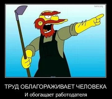Работа облагораживает человека