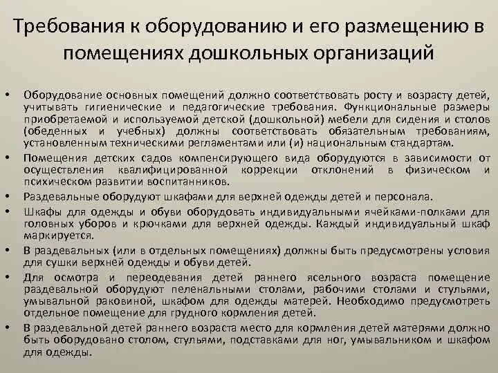 Гигиенические требования к организации помещений. Гигиенические требования к оборудованию различных помещений в ДОУ. Требования к оборудованию в ДОУ. Гигиенические требования в ДОУ. Гигиенические требования в до.