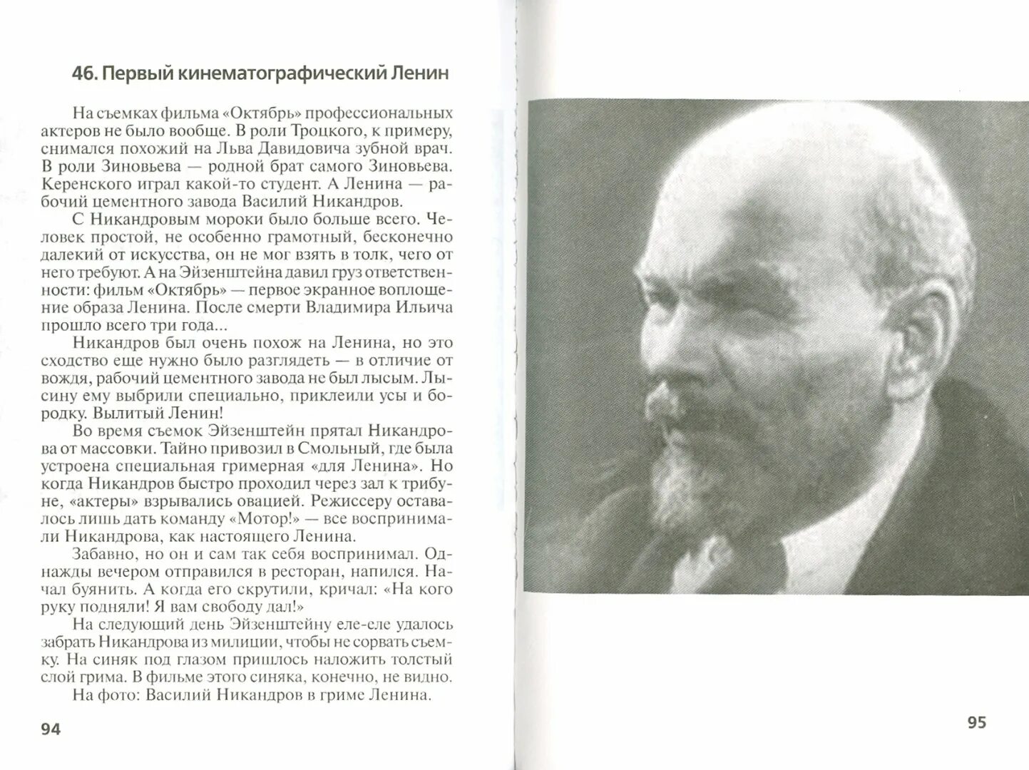 Никандров в роли Ленина. Эйзенштейн книги. Не пара читать никандрова