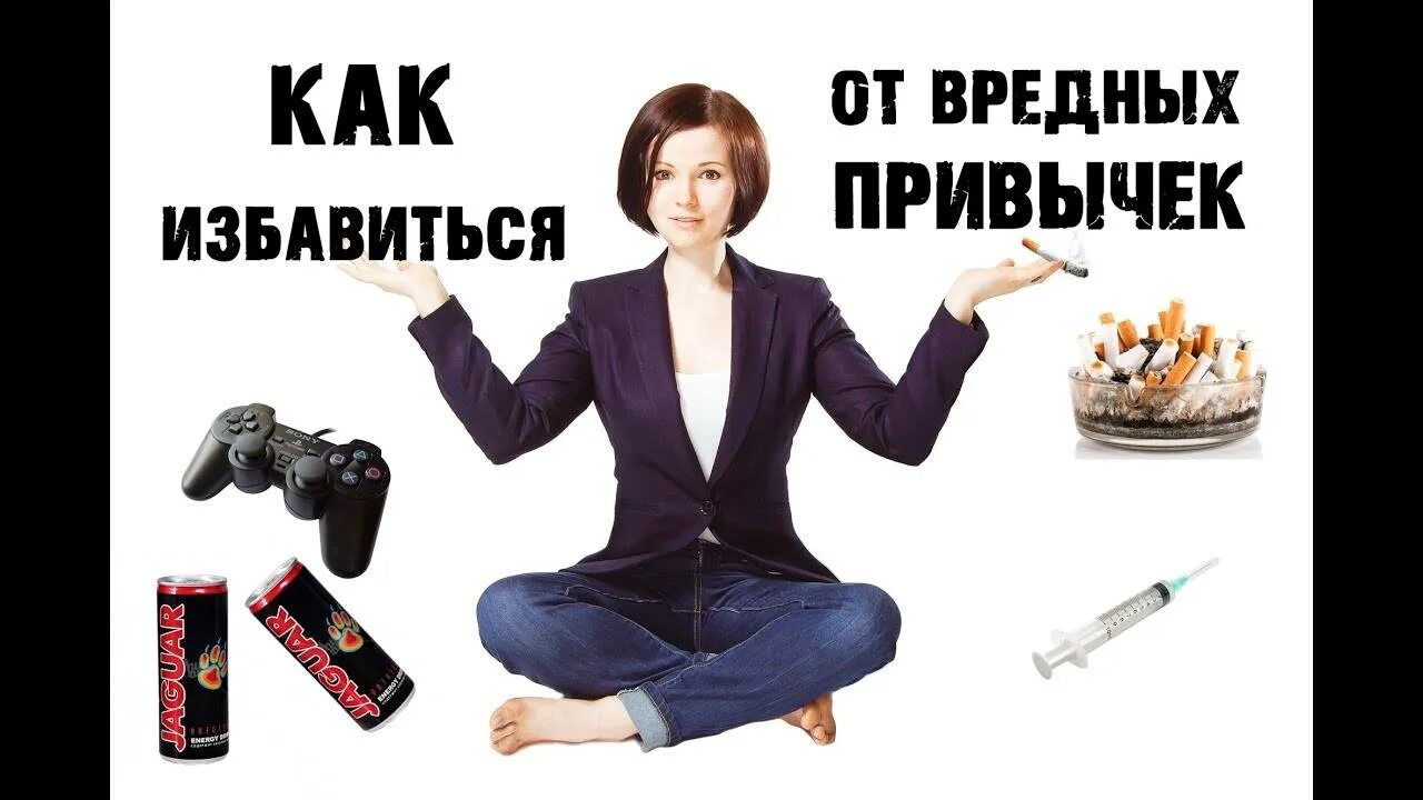 Избавление от вредных привычек. Как избавиться от вредных привычек. как избавиться от вредной привычк. избавление от привычек. избавление от дурных привычек.