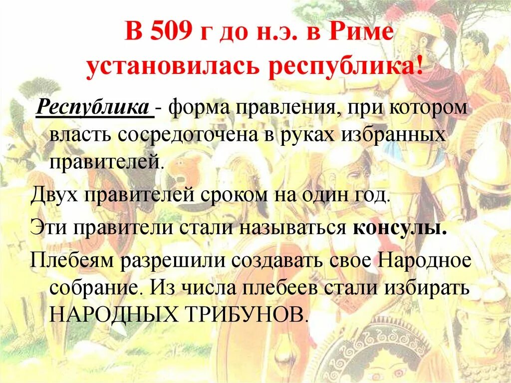 В Риме устанавливается Республика. Форма правления которая установилась в 509 г.до н.э в Риме. Форма правления Рима. В каком году в Риме установилась Республика. В риме установилась республика год