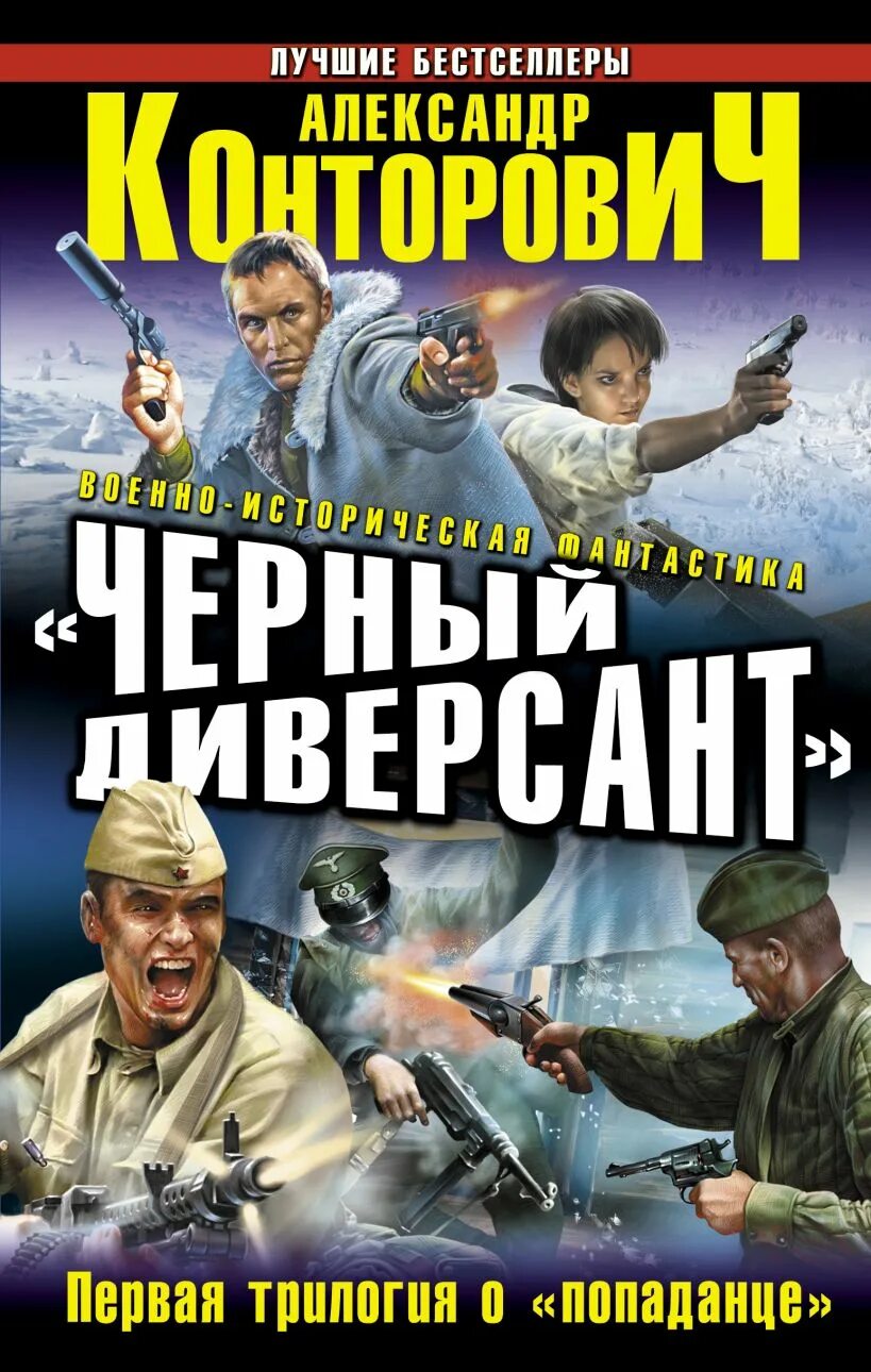 Читать конторовича черные бушлаты. "Черный диверсант". Первая трилогия о "попаданце" книга. Конторович черные бушлаты. Чёрные бушлаты книга Конторович.