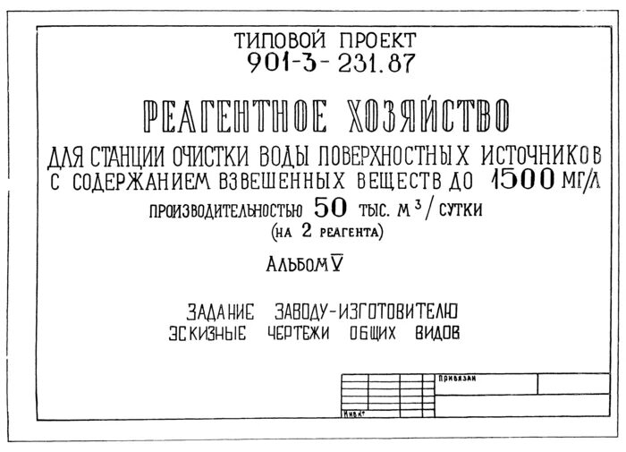 Типовой проект 901 3 Скачать Типовой проект 901-3-235.87 Альбом IV. Отстойники и фильтры. Архитектурн