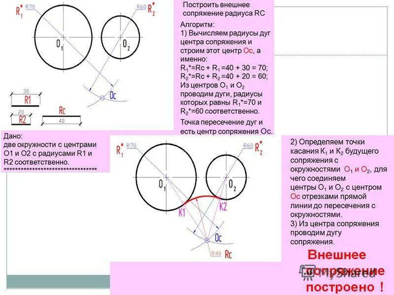 Касающиеся окружности. Сопряжение окружности и прямой черчение. Построить внутреннее сопряжение 2 окружностей. Расстояние 2 окружности. Сопряжение 2 окружностей дугой заданного радиуса.