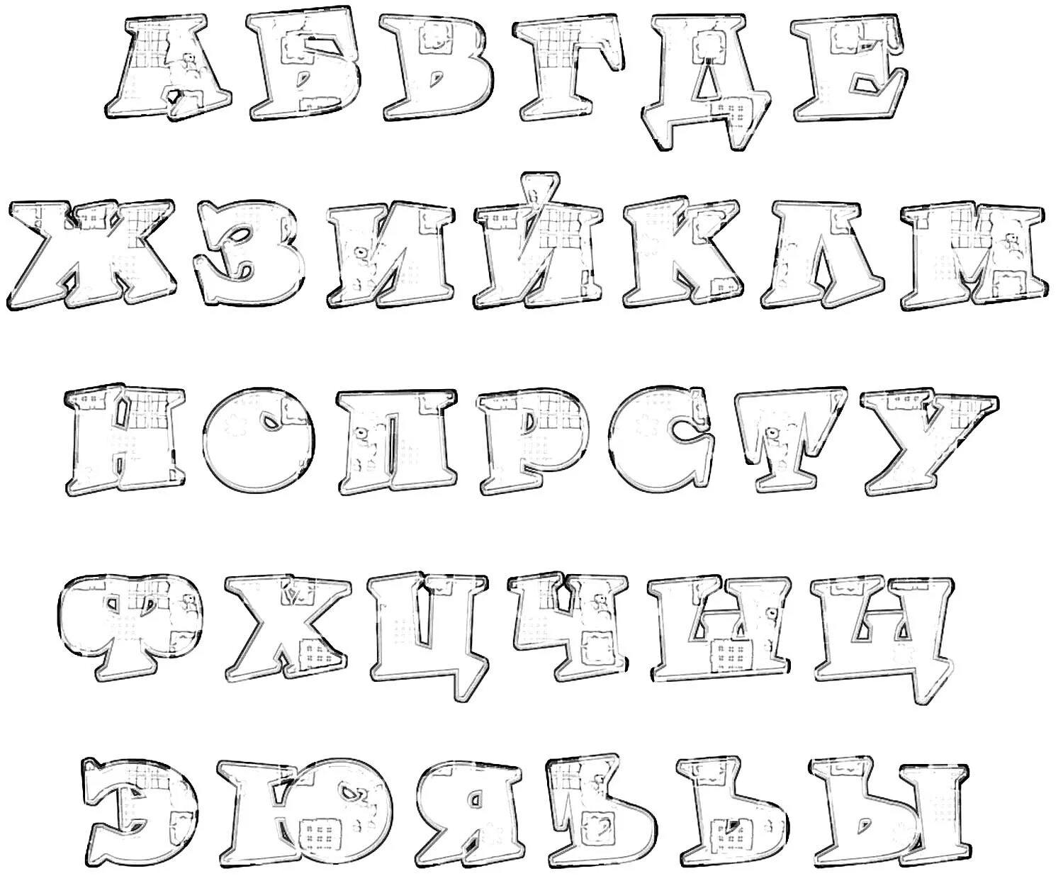 Шрифт на а4 слово. Русский алфавит красивыми буквами. Трафарет букв русского алфавита красивые. Красивые буквы для плаката. Красивый алфавит русский для оформления.