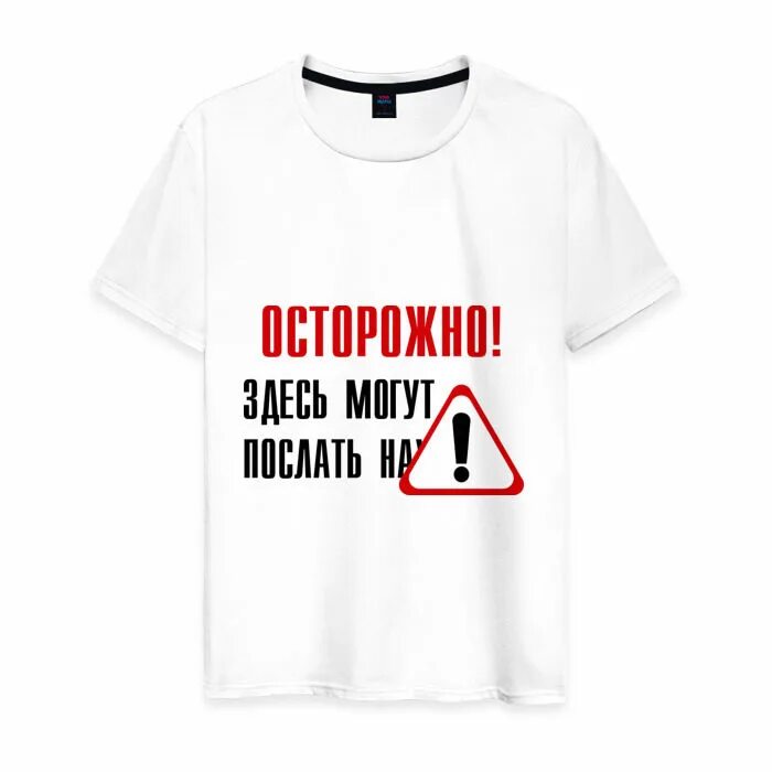 Футболки с надписью будь мужчиной. Футболки с нецензурными надписями. Футболки с матерными надписями. Смешные надписи на футболках. Надпись на футболке для мужчины.