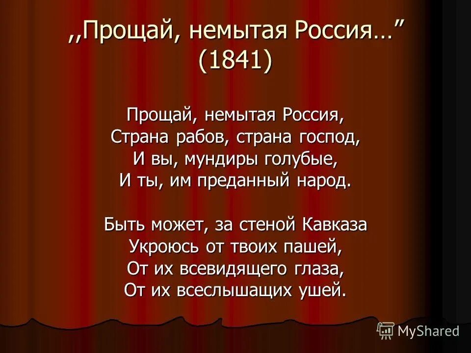 М Ю Лермонтов Прощай немытая Россия. Стихотворение Лермонтова Прощай немытая Россия. Лермонтов Прощай немытая Россия стихотворение.