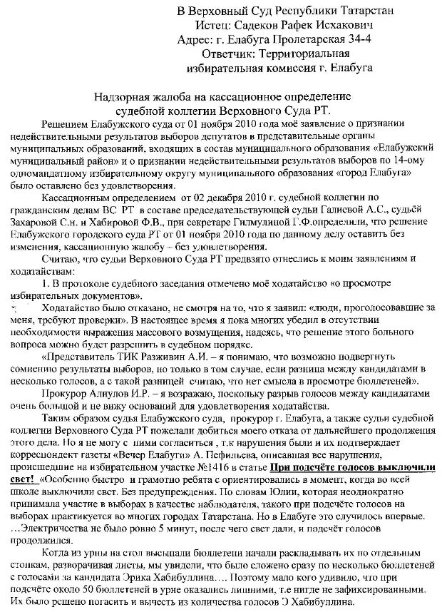 Подача кассационной жалобы в вс рф. Надзорная жалоба в президиум Верховного суда РФ по арбитражному делу. Надзорная жалоба в президиум Верховного суда РФ по гражданскому. Образец надзорной жалобы в Верховный суд РФ по гражданским делам 2020. Надзорная жалоба в президиум Верховного суда.