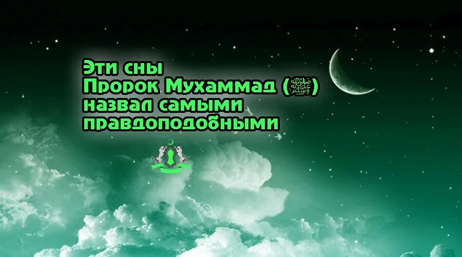 Приснился пророк. Толкователь снов в Исламе. Исламский сонник. Дом в исламе сон