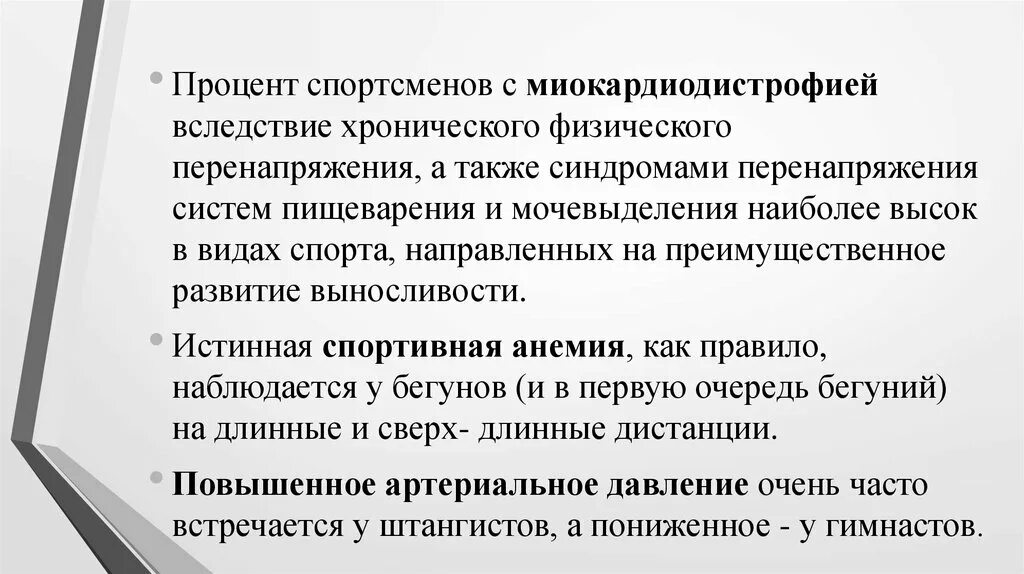 Миокардиодистрофия вследствие физического перенапряжения. Заболевания дыхательной системы у спортсменов. Классификация заболеваний у спортсменов. Хроническая инфекция у спортсмена.